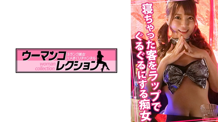 寝ちゃった客をラップでぐるぐるにする痴女