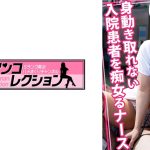身動きの取れない入院患者を痴女るナース