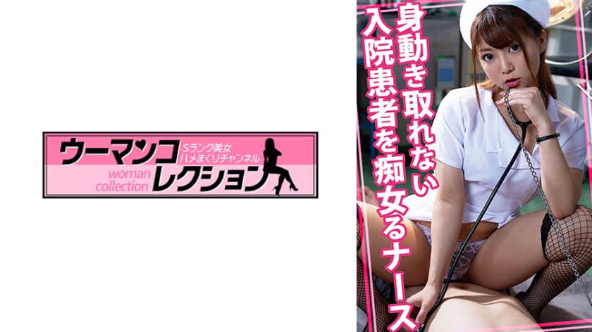 身動きの取れない入院患者を痴女るナース