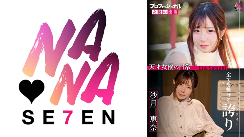 プロフェッショナル 女優の流儀 沙月恵奈