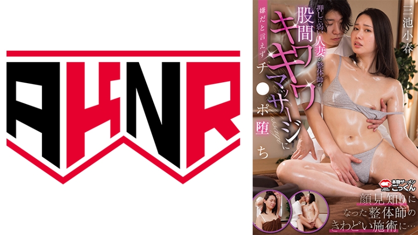 押しに弱い人妻が整体師の股間キワキワマッサージに嫌だと言えずチンポ堕ち 【三池小春】