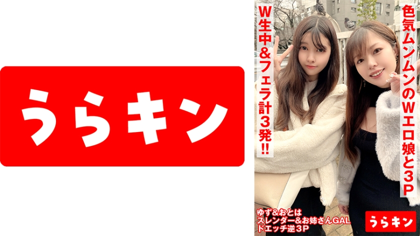 【ドスケベお姉さん×2とエロエロはめ撮り】【少し怪しい世界でスレンダー美女&むっちり美女にダブル中出し2発】【お掃除フェラで勢いあまって口内発射SP】Wエロ娘とドスケベ3P!! 秋名柚奈&雨宮おとは