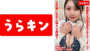 【Gカップの美爆乳な清純系美少女とマッチング！！】【カラダはドエロイ嬉しいギャップBODY】【緊張からの解放SEXで生ちん挿入ハメ撮り2搾精】清純ド淫乱ボディG乳娘が2搾精SEX 望月ふうか