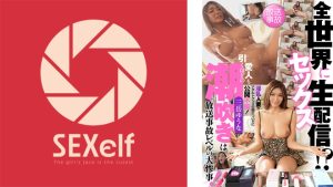 全世界にセックス生配信!?淫乱人妻がアダルトグッズの紹介ついでに公開不倫!愛人も引くほどの潮吹きは放送事故レベルの大惨事! 三岳ゆうな