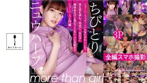 ニュウハーフ3P ちびとり