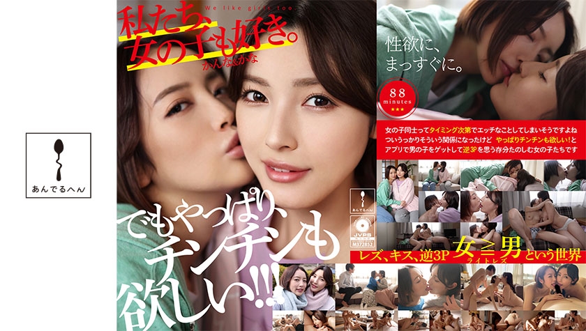 私たち、女の子も好き。かんな&かな