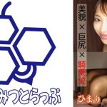 美貌×巨尻×騎乗位 ひまり