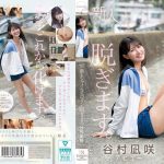 kawaii史上最もシャイなヒロイン 脱ぎます。 谷村凪咲