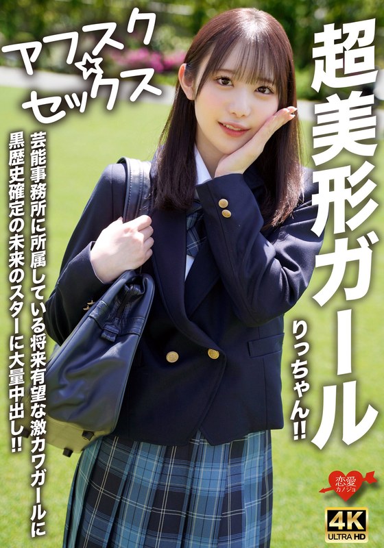 【アフスク☆セックス】超美形ガールりっちゃん!!芸能事務所に所属している将来有望な激カワガールに黒歴史確定の未来のスターに大量中出し!!