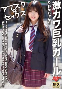 【アフスク☆セックス】激カワ巨乳ガールりおんちゃん!!SEXをするたびに体が成長し続ける魅惑のエロボディ!!弾力性抜群の巨乳を揺らしながら激イキガールに大量中出し!!
