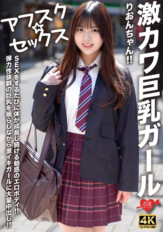 【アフスク☆セックス】激カワ巨乳ガールりおんちゃん!!SEXをするたびに体が成長し続ける魅惑のエロボディ!!弾力性抜群の巨乳を揺らしながら激イキガールに大量中出し!!