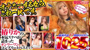 オナニーするなら、これ一択です。椿りかの本気スケベが詰まったオンリーワンコンプリートベストッ!