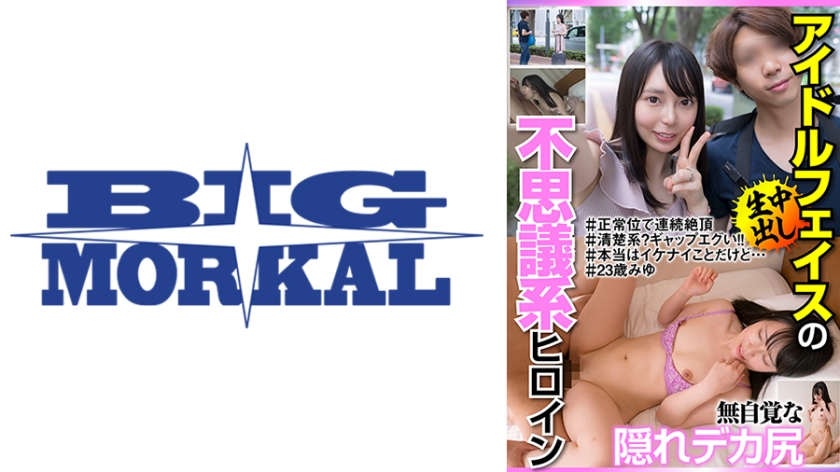 アイドルフェイスの不思議系ヒロイン 無自覚な隠れデカ尻#23歳みゆ いとう美憂