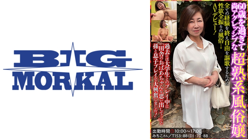 60歳を過ぎて尚アグレッシブな超熟系⾵俗嬢 みちこさん ⽯川芙美乃