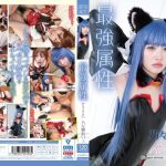 最強属性 65 乃々瀬あい