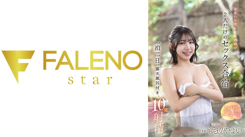 お互いの恋人には内緒で一泊二日、露天風呂付き、10発射精。2人だけのセックス合宿 浜辺やよい