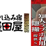 知人ラブホ利用隠撮「提供S」窃視でしか満たされない偏った性嗜好を持つ同志による×撮映像を流出