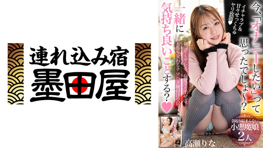 今、「オナニーしたい」って思ったでしょ~?一緒に気持ち良いことする?【何回でもヤレる、何度でも出せる。本能で交わるナマハメ種付け交尾】勃起が収まらない小悪魔娘2人 高瀬りな 橘京花