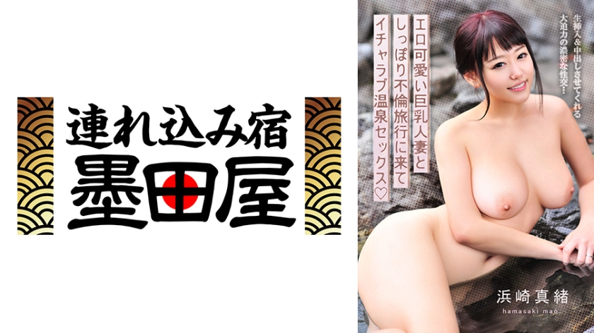 エロ可愛い巨乳人妻としっぽり不倫旅行に来てイチャラブ温泉セックス 浜崎真緒