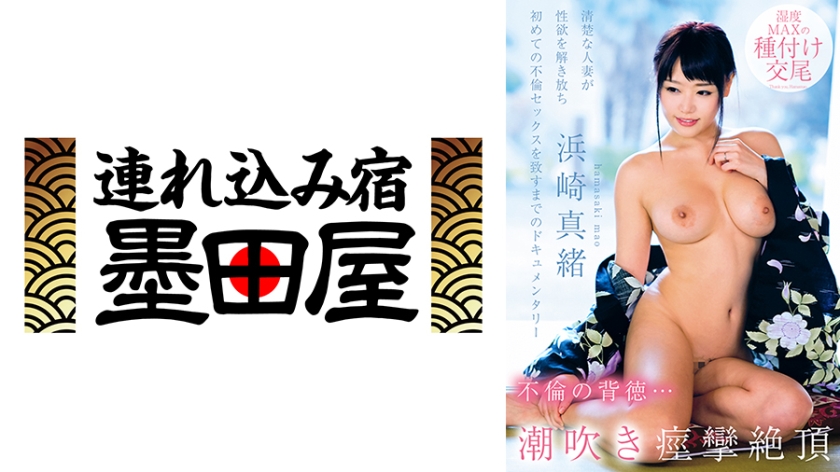 不倫の背徳…潮吹き痙攣絶頂 湿度MAXの種付け交尾 浜崎真緒