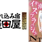 イキ潮スプラッシュNTR 男を惹きつけてやまない魅惑の奥様に無責任種付け 浜崎真緒