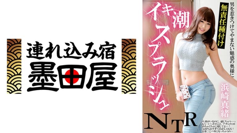 イキ潮スプラッシュNTR 男を惹きつけてやまない魅惑の奥様に無責任種付け 浜崎真緒
