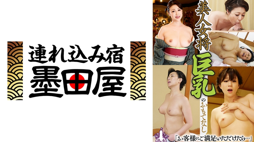 「お客様にご満足いただけたら…」美人女将巨乳のおもてなし