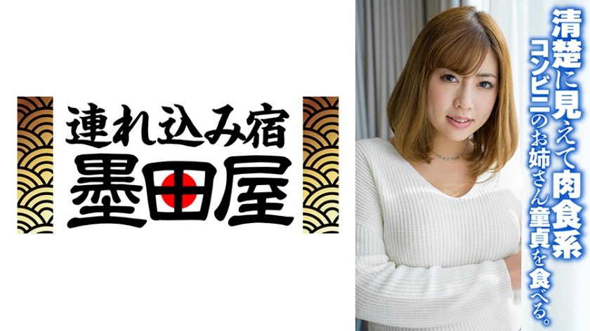 清楚に見えて肉食系 コンビニのお姉さん童貞を食べる。