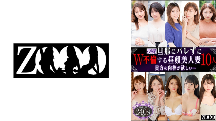 投稿!旦那にバレずにW不倫する昼顔美人妻10人 貴方の肉棒が欲しい…