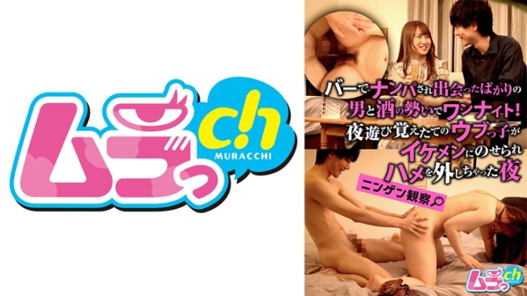 ニンゲン観察 バーでナンパされ、出会ったばかりの男と酒の勢いでワンナイト!夜遊び覚えたてのウブっ子がイケメンにのせられハメを外しちゃった夜 山口由愛
