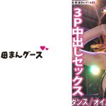 ダンスパーティで中出しセックス