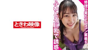 修理に来たエアコン業者をふわとろ巨乳で誘惑