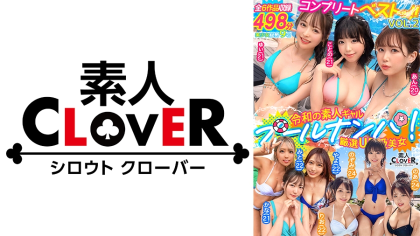 CLOVER×プール×ナンパ/素人CLOVERコンプリートベストッ！VOL.2