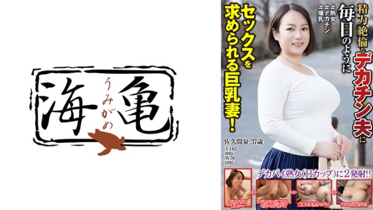 精力絶倫なデカチン夫に毎日のようにセックスを求められる巨乳妻! 佐久間泉