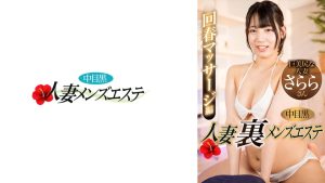 中目黒人妻 裏メンズエステ 回春マッサージ編 さらら