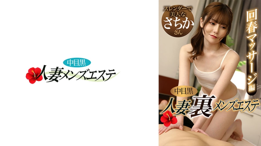 中目黒人妻 裏メンズエステ 回春マッサージ編 さちか