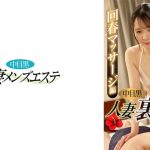 中目黒人妻 裏メンズエステ 回春マッサージ編 せりの