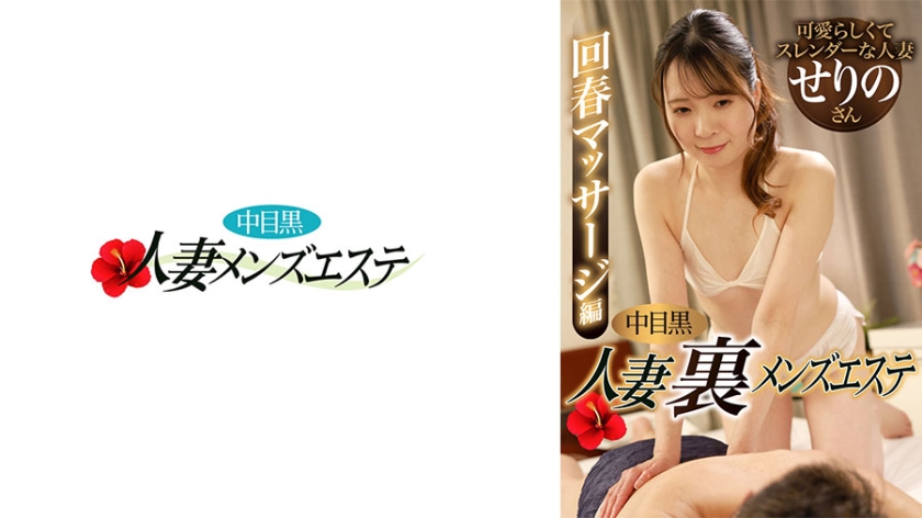 中目黒人妻 裏メンズエステ 回春マッサージ編 せりの
