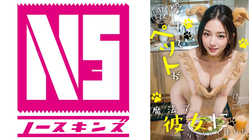 【AI同人】愛するペットが魔法で彼女になっちゃいました