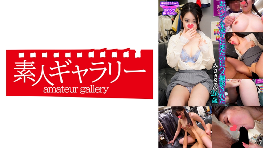 みさき 嫌な顔されながらおパンツ買い取りたい