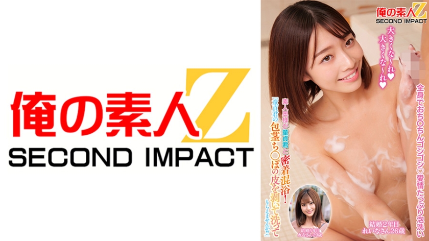 「童貞君の包茎ち○ぽの皮を剥いて洗ってもらえませんか！？」素人奥様が童貞君と密着混浴！ れいなさん れなさん