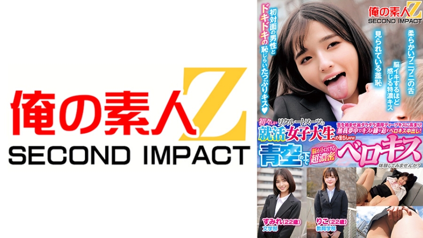 初々しいリクルートスーツの就活女子大生の皆さんww青空の下で脳がトロける超濃密ベロキス体験してみませんか? すみれ りこ