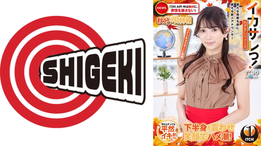 イカサレっ!めざましニュース「ON AIR中は絶対に、表情を崩さない」秋分の日特報  新たな挑戦を前に、震える新人アナウンサー メインキャスターに抜擢