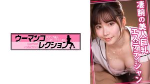 凄腕の美人巨乳エステティシャン