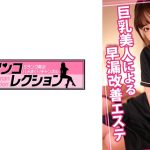 巨乳美人による早漏改善エステ