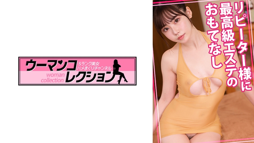 リピーター様に最高級エステのおもてなし