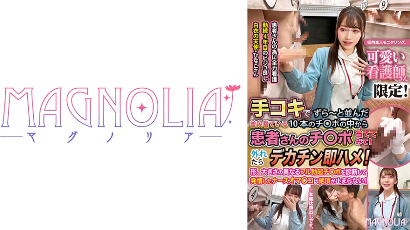 『心優しいナースがズラりと並んだチ○ポから手コキで担当患者のチ○ポ当てに挑戦！！』極上BODYナースが立ち並ぶ数多のチ○ポを触診検査…からの突然のデカチンぶっこみで「ダメ！ダメ！」連呼の本気絶頂中出し交尾！【街角素人モニタリング♯ひなこ♯24歳】