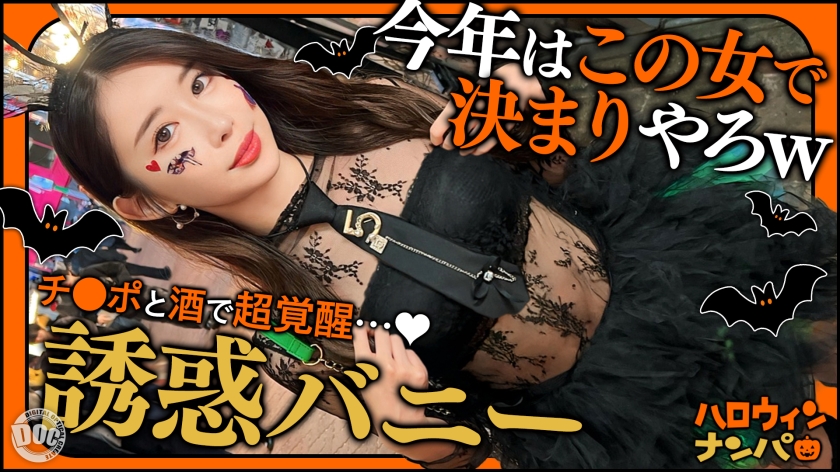【ハロウィン2025 プリ尻パリピギャル】光るヒップで渋谷を制圧!蛍のように舞うスレンダー美女降臨!!止まらないテンションでデカチン食べ比べダブルフェラ!肉感むっちりプリケツ揺らして大暴走!爆笑と絶叫が止まらない!パイパン美マンに激しくピストン!ハメまくりイキまくりの乱痴気SEX!中出し&顔射でHappy Halloween♪【ハロウィンナンパ】【なつみ】