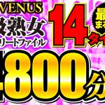 【福袋】VENUS最強まるごと14タイトル S級熟女コンプリートファイル 4800分