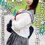 【アフスク☆セックス】身長145cmのミニ系女子のひなこちゃん！！周りと比べてひと際小さいミニミニガール！！小さな体でSEXを楽しむ性欲激強娘！！
